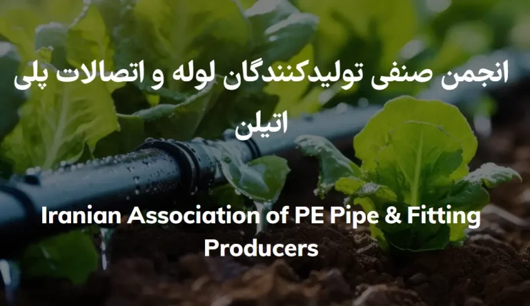 انجمن تولید کنندگان لوله و اتصالات پلی اتیلن